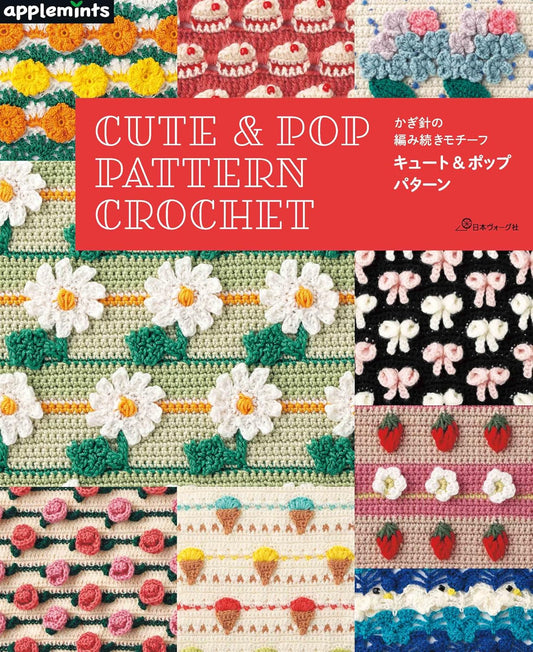Continuous Crochet Motif - Cute & Pop Patterns (applemints) (2026)