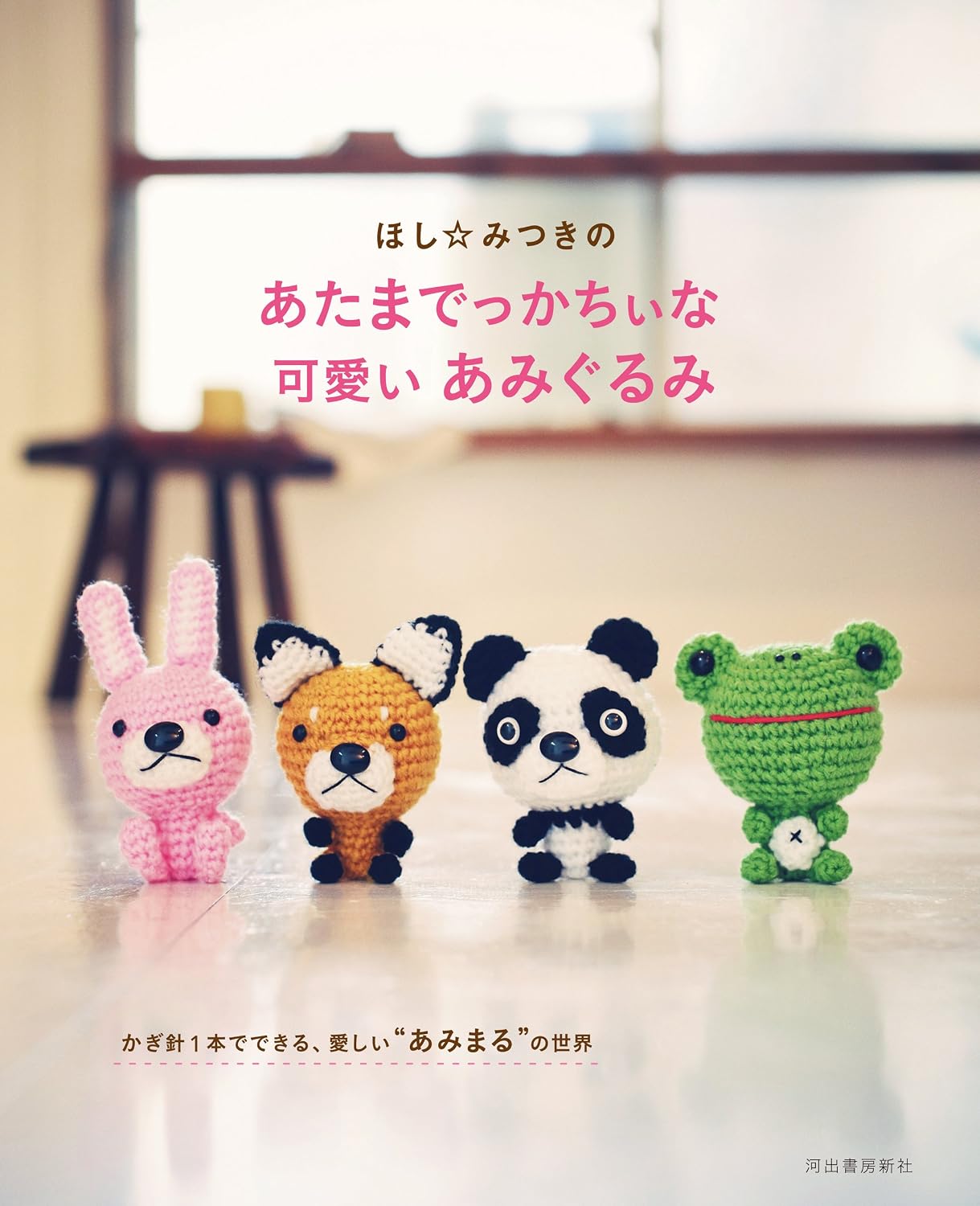 (PREORDER-Delivery in 48hrs) Mitsuki Hoshi's Cute Big-Headed Amigurumi (2011)