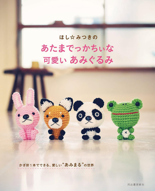 Mitsuki Hoshi's Cute Big-Headed Amigurumi (2011)