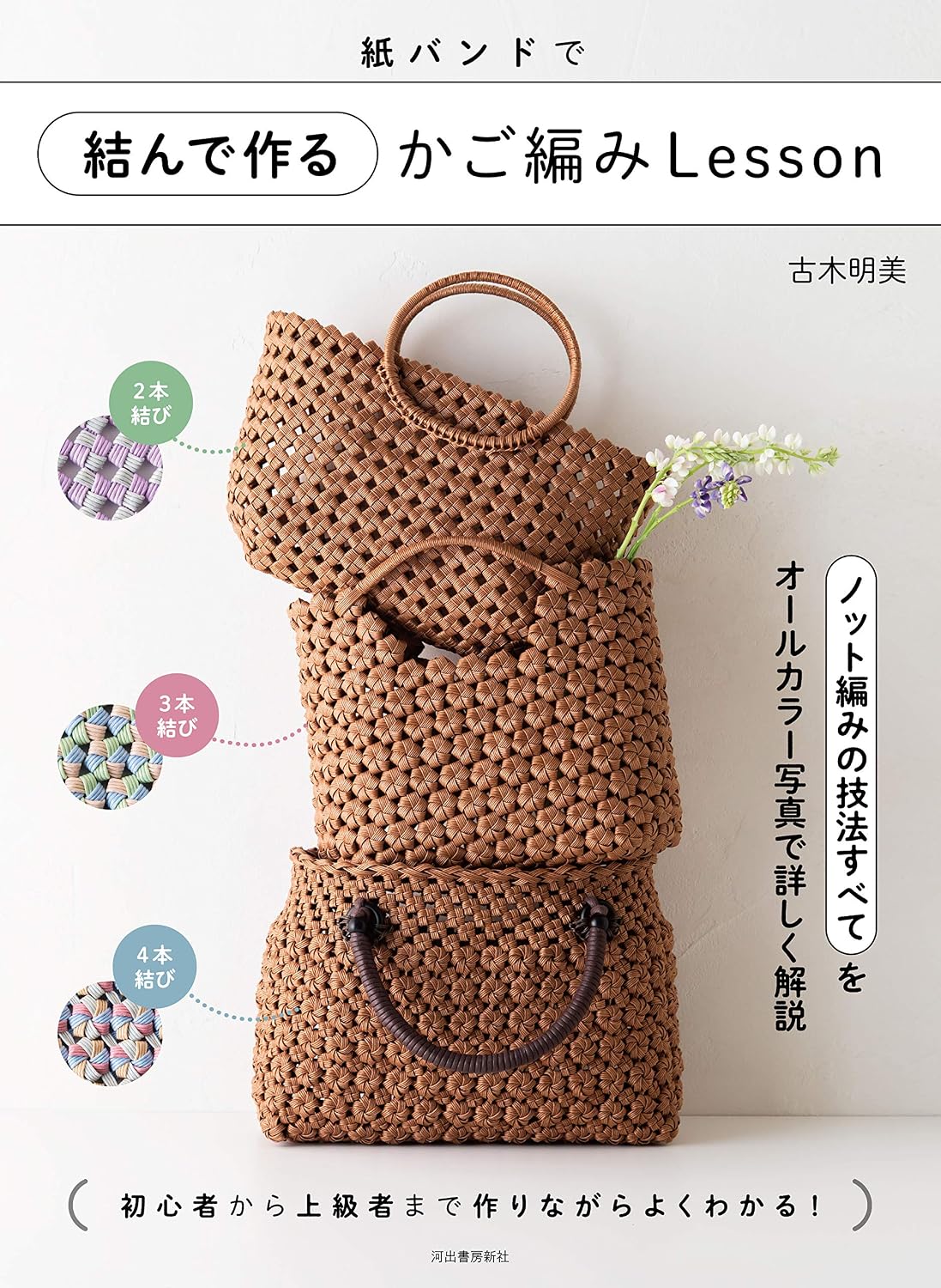 (PREORDER-Delivery in 48hrs) Basket Weaving Lesson Using Paper Cords (Akemi Furuki) (2020)