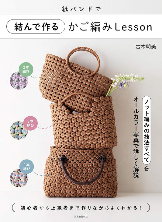 (PREORDER-Delivery in 48hrs) Basket Weaving Lesson Using Paper Cords (Akemi Furuki) (2020)