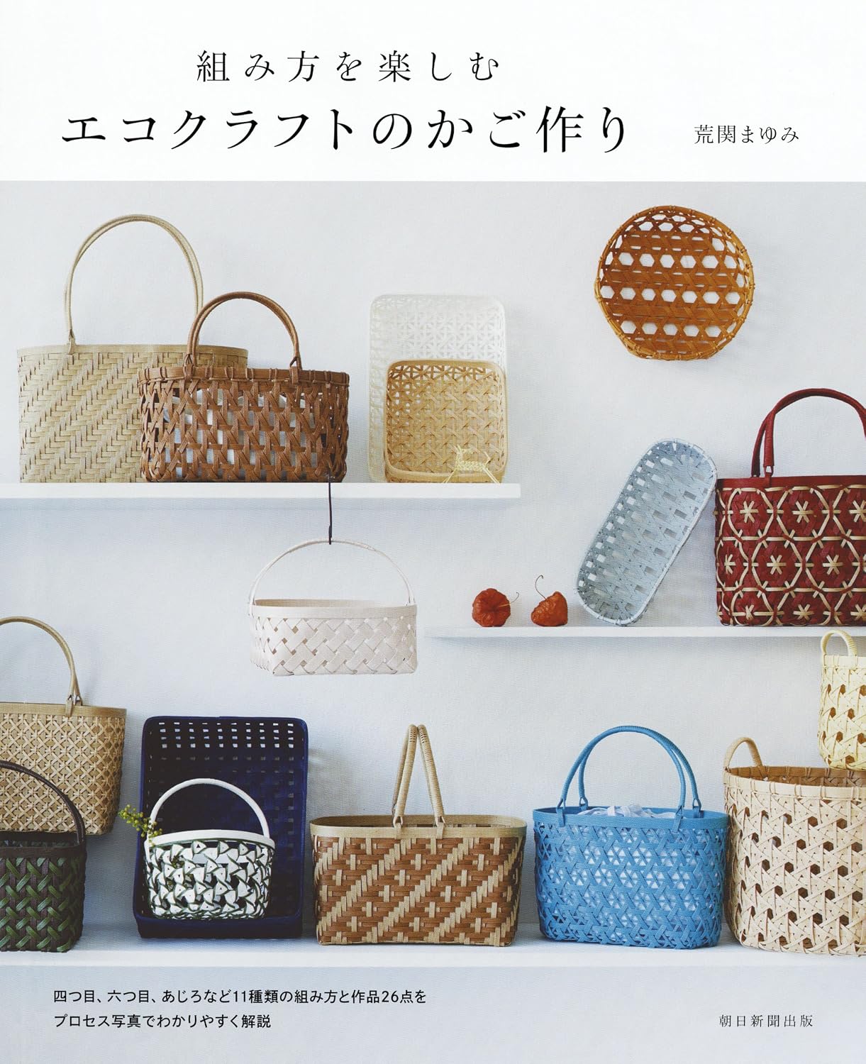 (PREORDER-Delivery in 48hrs) Enjoy The Process of Assembling - Eco-Craft Basket Making (Mayumi Arakaki) (2017)