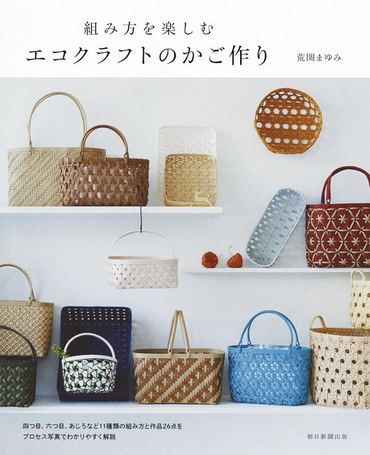 (PREORDER-Delivery in 48hrs) Enjoy The Process of Assembling - Eco-Craft Basket Making (Mayumi Arakaki) (2017)
