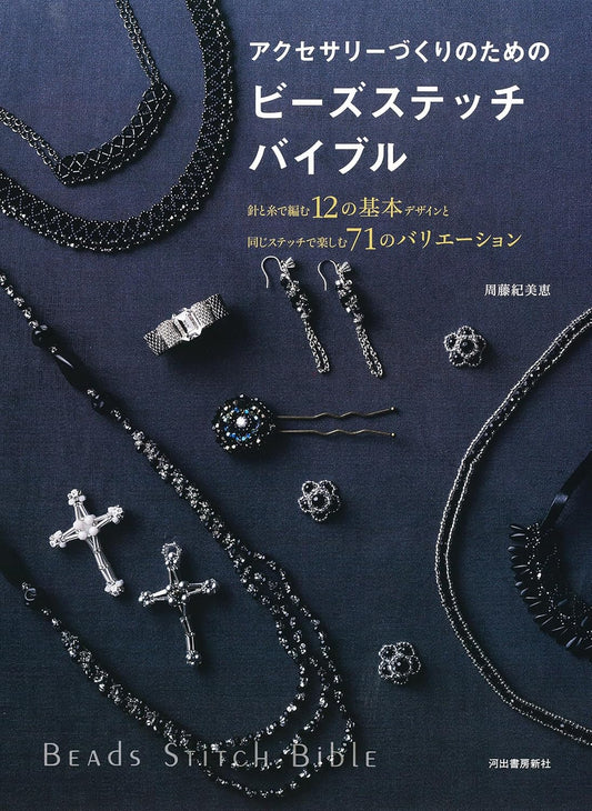 Bead Stitching Bible for Making Accessories (Kimie Shuto) (2024)