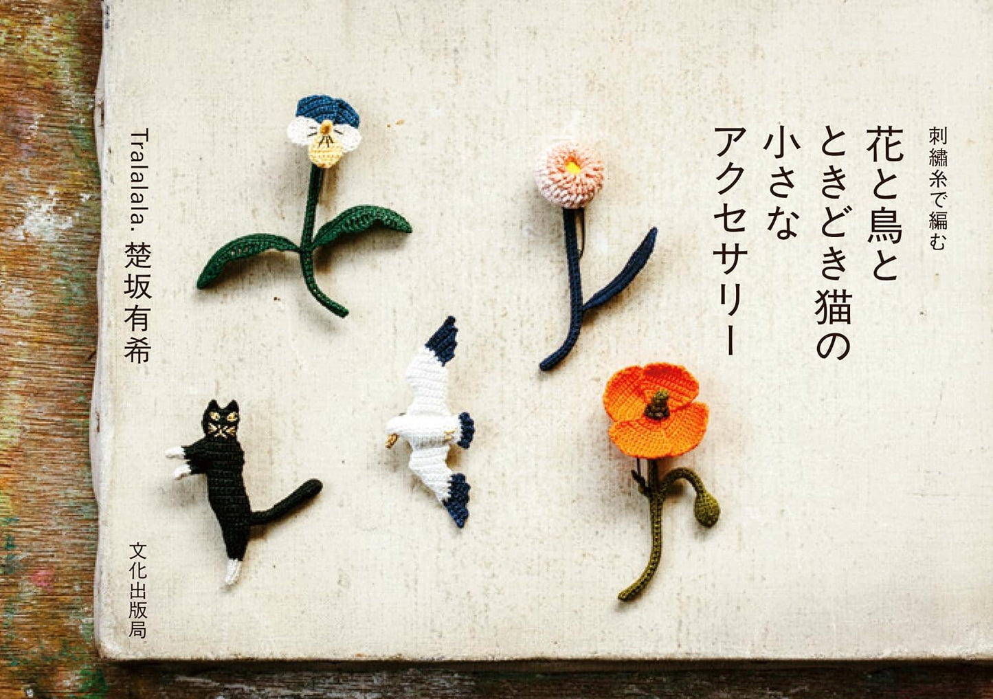 Small Accessories of Flowers, Birds and Sometimes Cats Knitted with Embroidery Thread by Yuki Chusaka