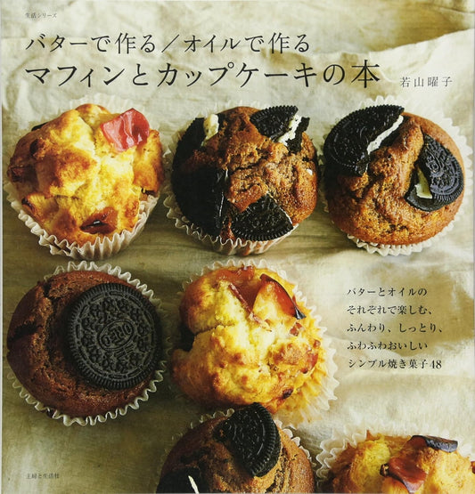 Muffins and Cupcakes Books with Butter Made with Oil (Life Series) (Wakayama Yoko) (2016)