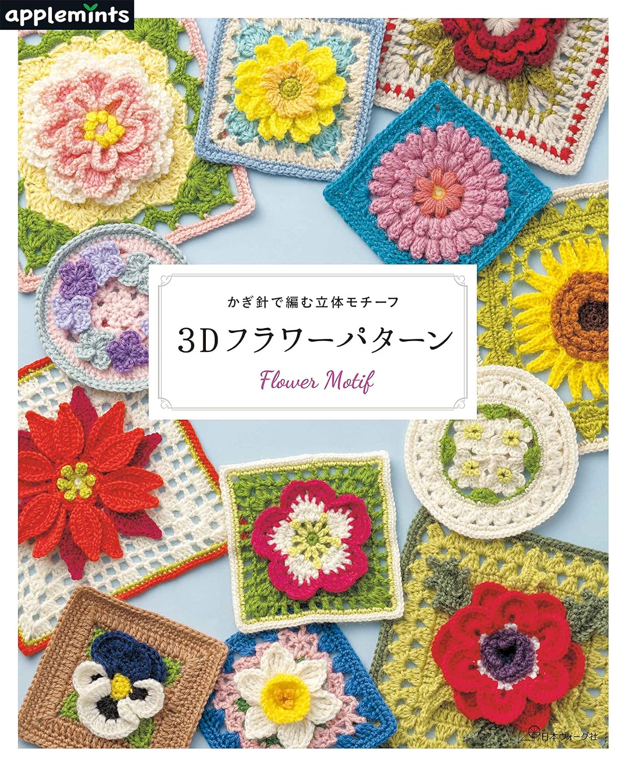 Crochet 3D Flower Pattern Motifs (Applemints) (2021)