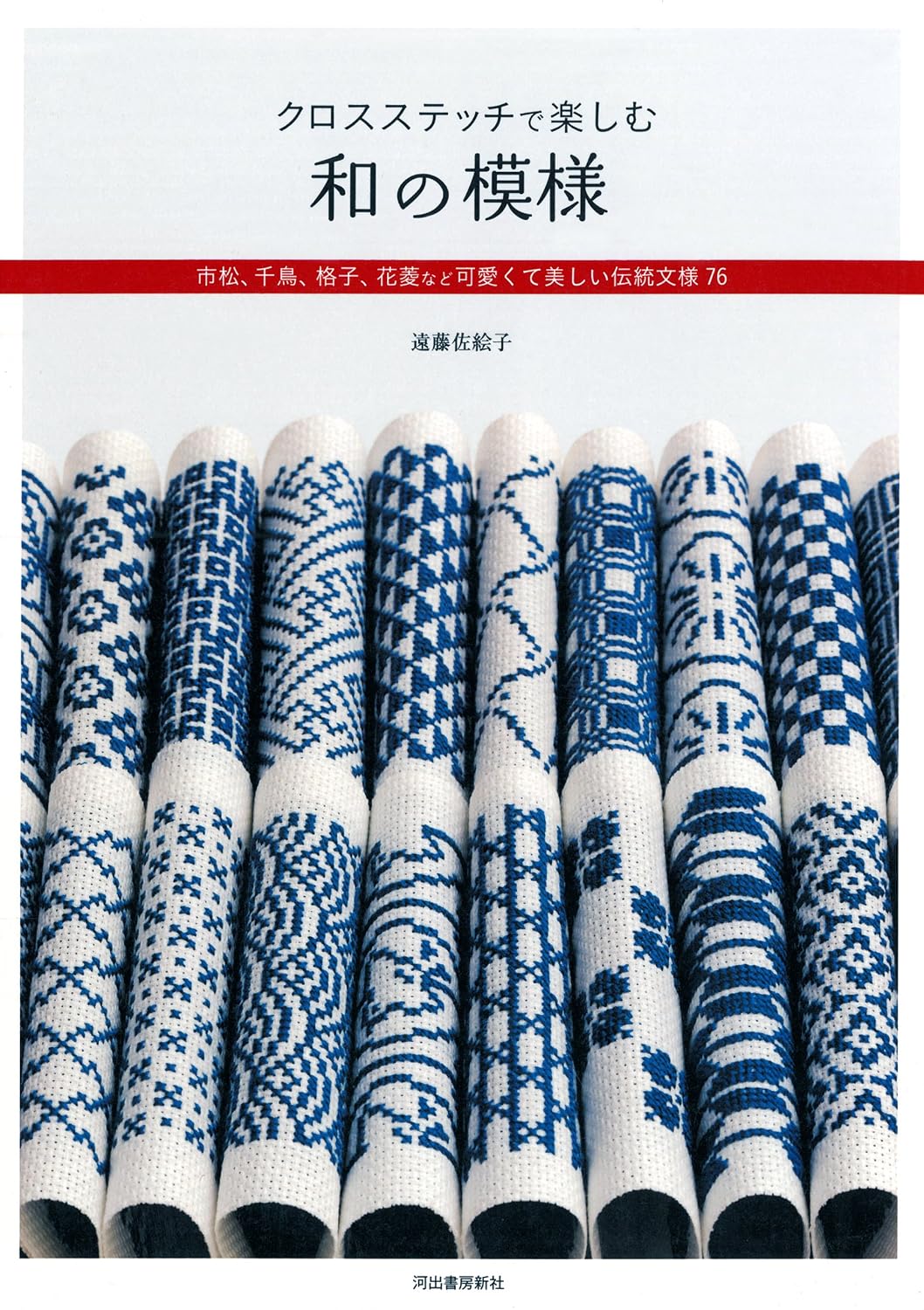 (PREORDER-Delivery in 48hrs) Enjoy Japanese Patterns With Cross-Stitch (Saeko Endo) (2013)