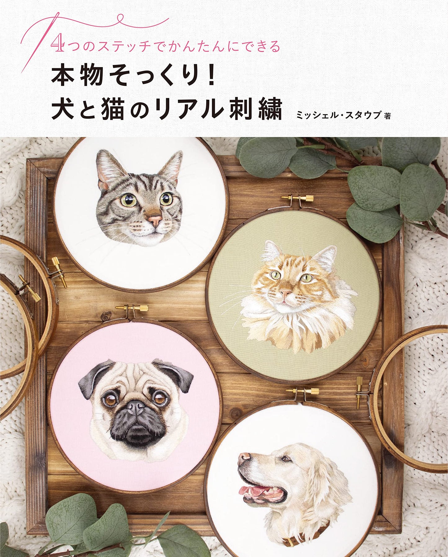 Lifelike! Real Embroidery of Dogs and Cats (Hobby Japan Technique Manual) (2022)