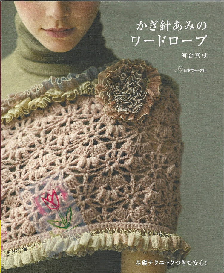 Crochet Clothes by Mayumi Kawai