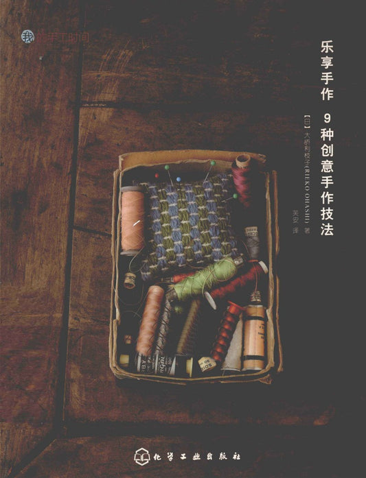 Enjoy 9 Creative Handcrafting Techniques (Rieko Ohashi) (2012) (CHINESE)