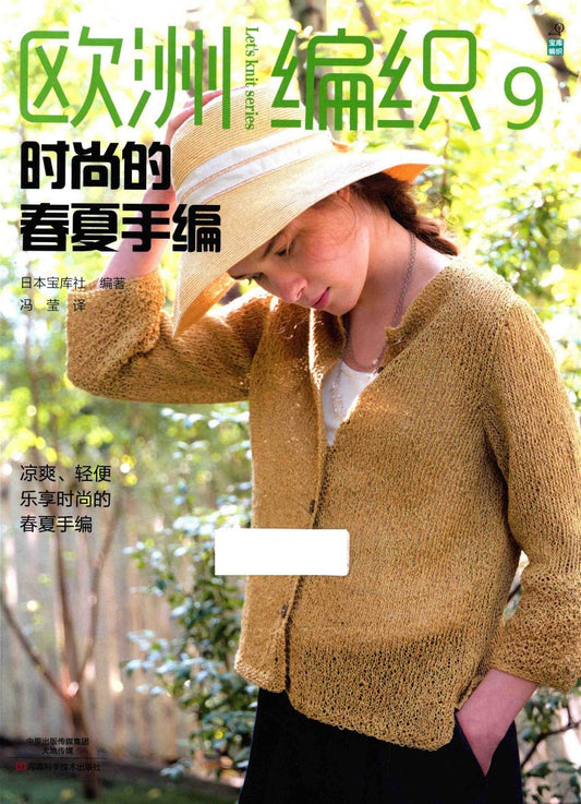 European Knitting Vol.09 - Fashionable Spring and Summer Hand Knitting (2017) (CHINESE)