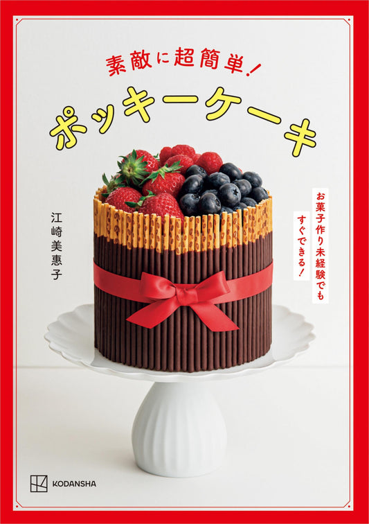 Wonderful Simple Pocky Cake (Mieko Ezaki) (2023)