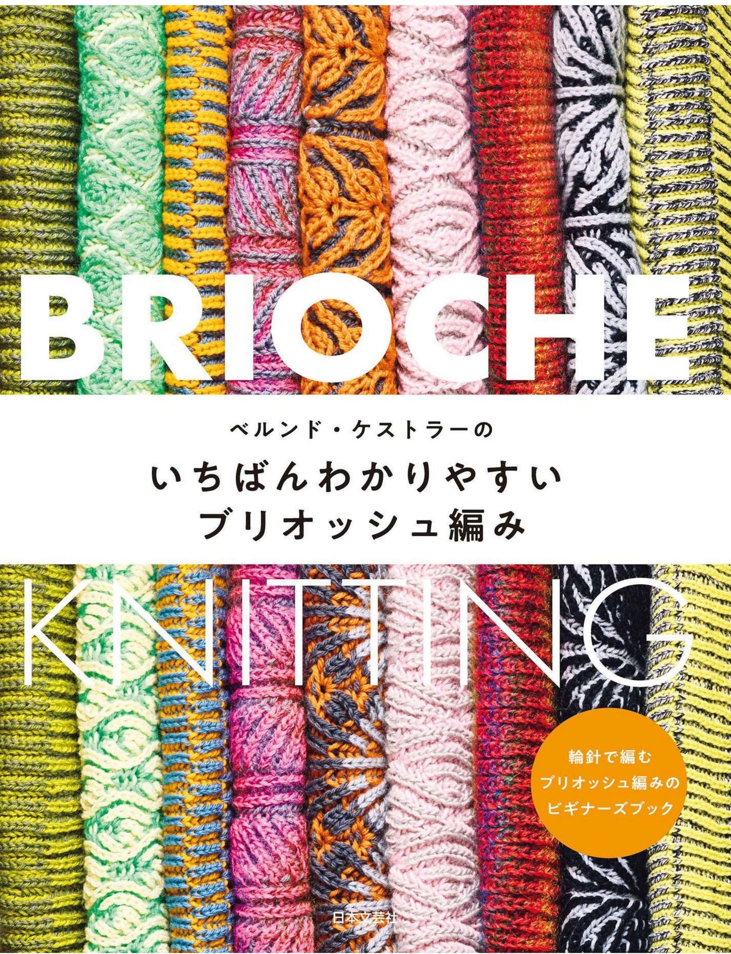 Bernd Koestler’s Brioche Easiest to Understand Knitting Book