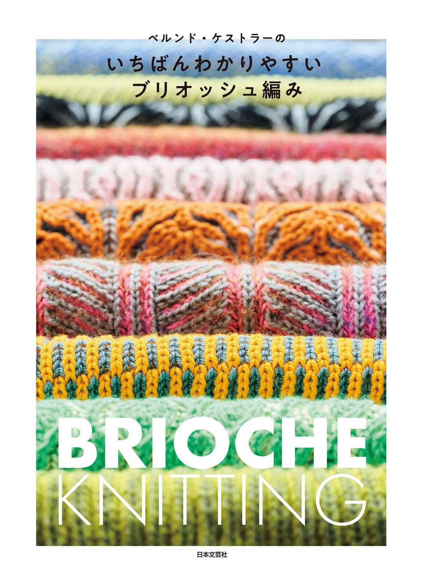 Bernd Koestler’s Brioche Easiest to Understand Knitting Book