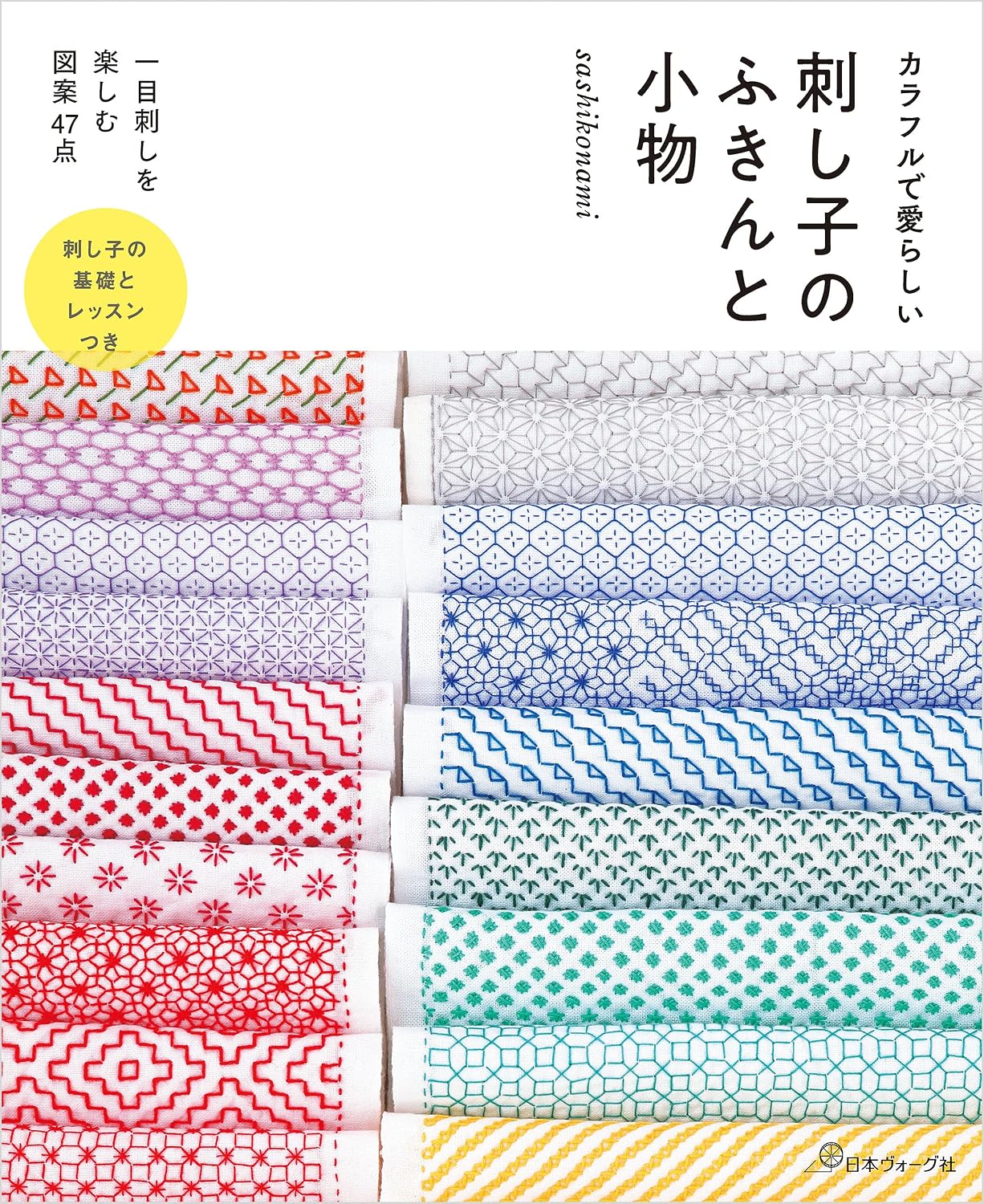 (PREORDER-Delivery in 48hrs) Colorful and Adorable Sashiko - Embroidered Dishcloths and Accessories (Sashikonami) (2020)