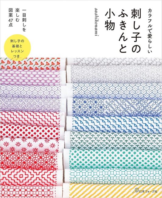 (PREORDER-Delivery in 48hrs) Colorful and Adorable Sashiko - Embroidered Dishcloths and Accessories (Sashikonami) (2020)