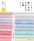 (PREORDER-Delivery in 48hrs) Colorful and Adorable Sashiko - Embroidered Dishcloths and Accessories (Sashikonami) (2020)