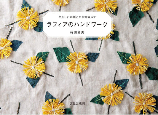 Raffia Handwork With Easy Embroidery and Crochet (Yoshimi Makita) (2019)