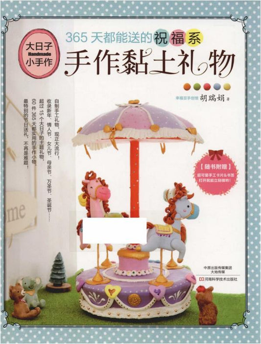 A Blessing Handmade Clay Gift That Can be sent 365 Days a Year (2016) (CHINESE)