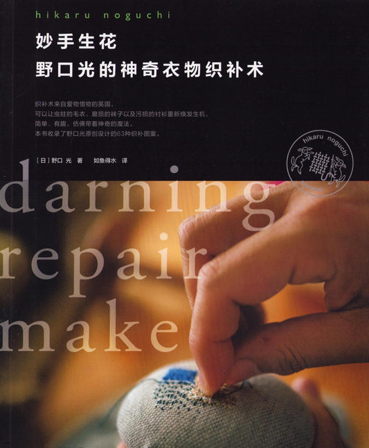 A Clever Trick - Hikaru Noguchi's Magical Art of Darning Clothes (CHINESE)