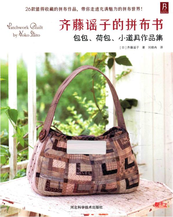 A Collection of Saito Yoko's Patchwork School Bags, Purses, and Small Props (2014) (CHINESE)