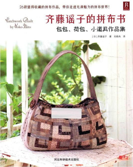 A Collection of Saito Yoko's Patchwork School Bags, Purses, and Small Props (2014) (CHINESE)