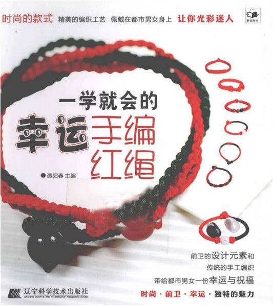 A Lucky Hand-woven Red String That You Can Learn in One Go (2012) (CHINESE)