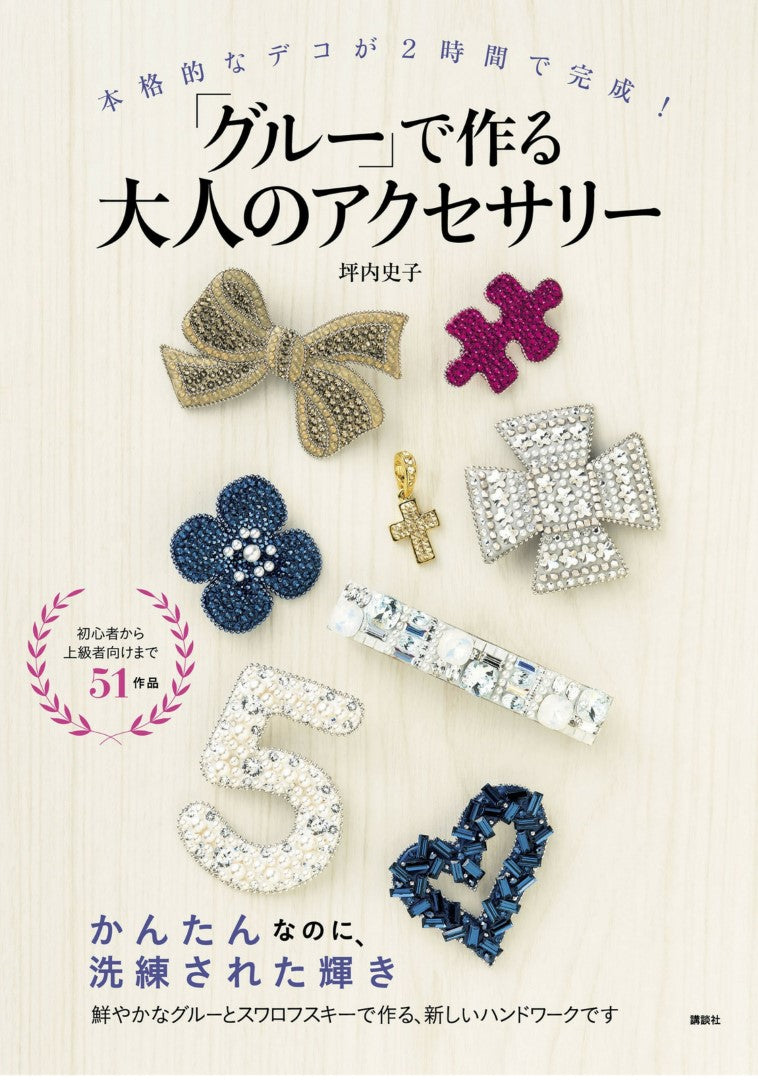 Adult Accessories Made with Glue (Kodansha Practical Book) (2016)