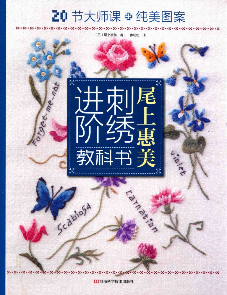 Advanced Embroidery Lesson Book (Onoe Megumi) (CHINESE)