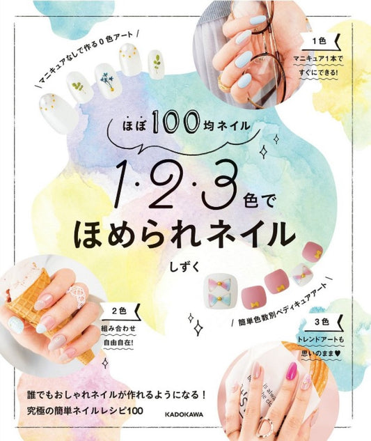 Almost 100 Yen Nails - Nails Praised in 1, 2, and 3 Colors (Shizuku) (2017)