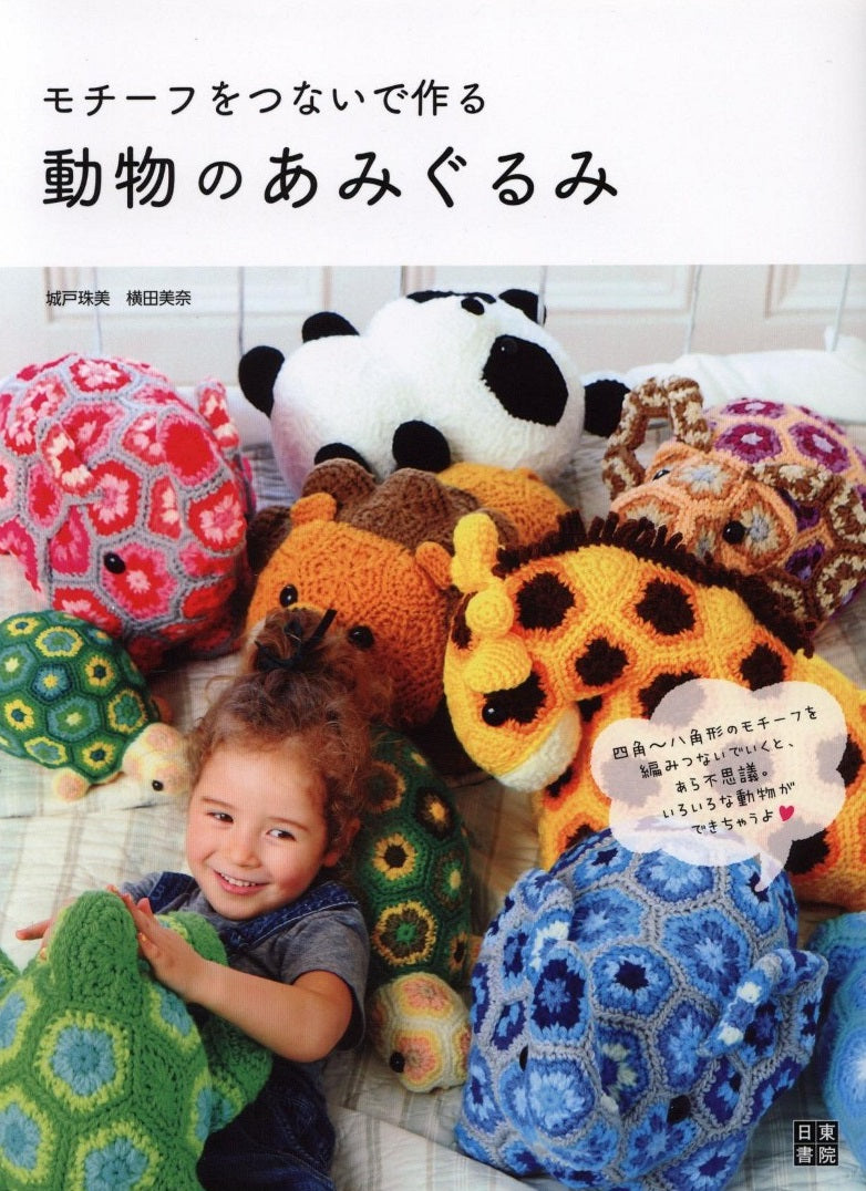 Amigurumi Motif by Tamami Kido, Mina Yokota (2018))