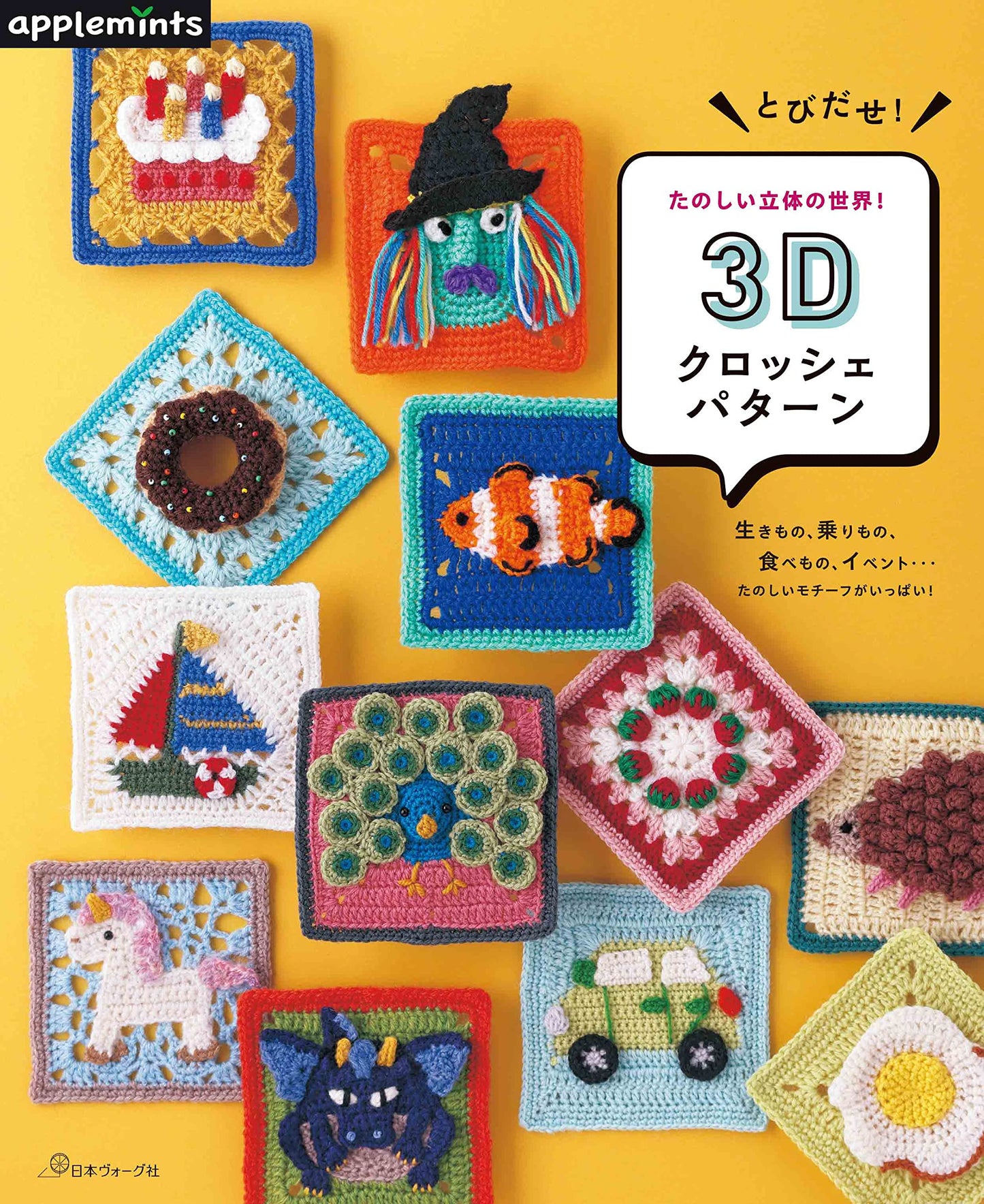 Jump Out! A Fun Three-Dimensional World! 3D Crochet Pattern (2022)