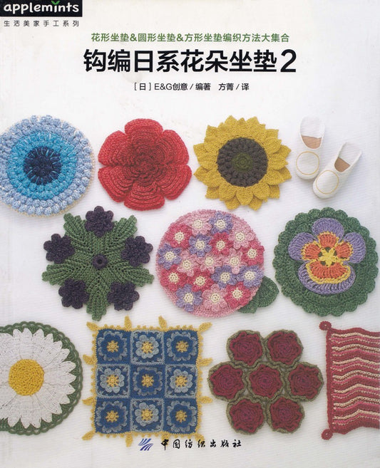 Asahi Original - Crochet Flower Seat - 2016 (Chinese)