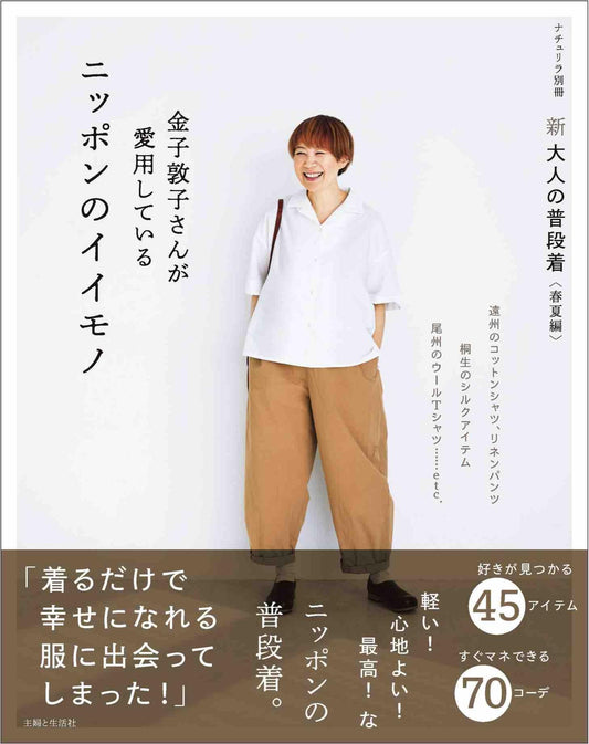 Atsuko Kaneko's Favorite Japanese Goods (Spring and Summer Edition) (2025)