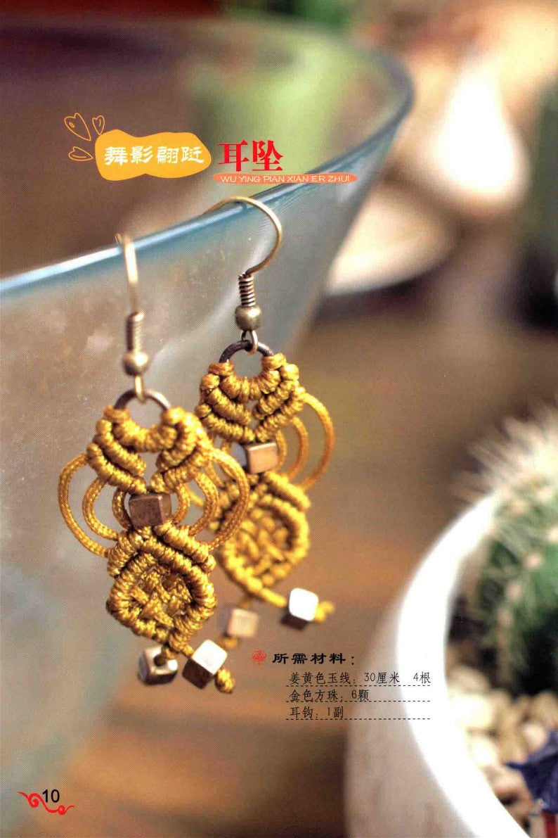 Chinese Knot Ornaments (2014) (CHINESE)