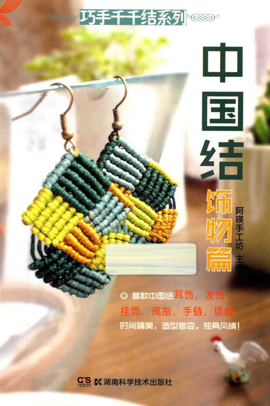 Chinese Knot Ornaments (2014) (CHINESE)