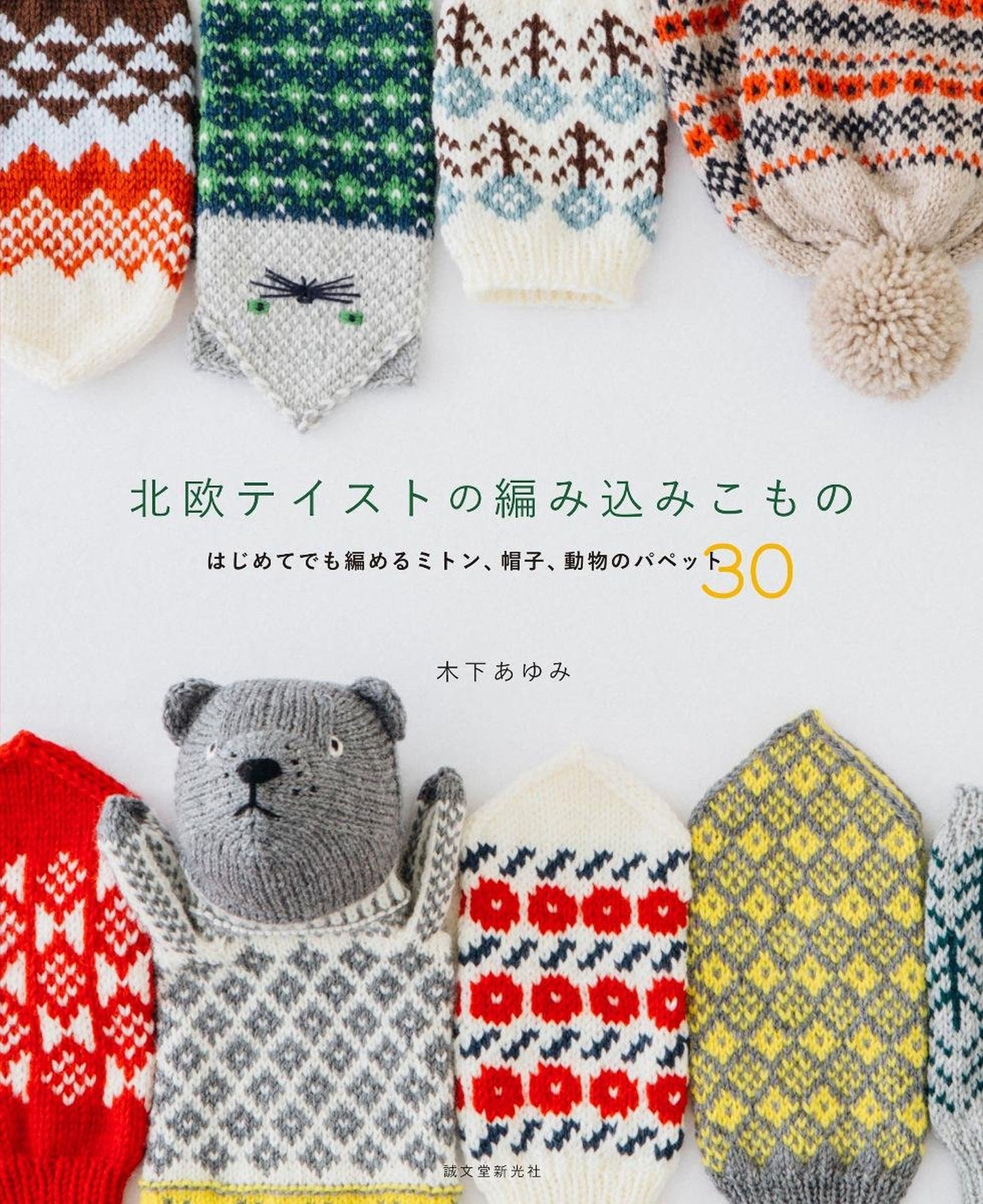 Ayumi Kinoshita - Nordic Knit Mittens, Hats, Animal Puppets 30 (2015)