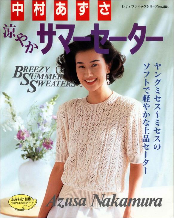 Azusa Nakamura's Cool Summer Sweater (Lady Boutique Series No. 884) (Boutique-sha)