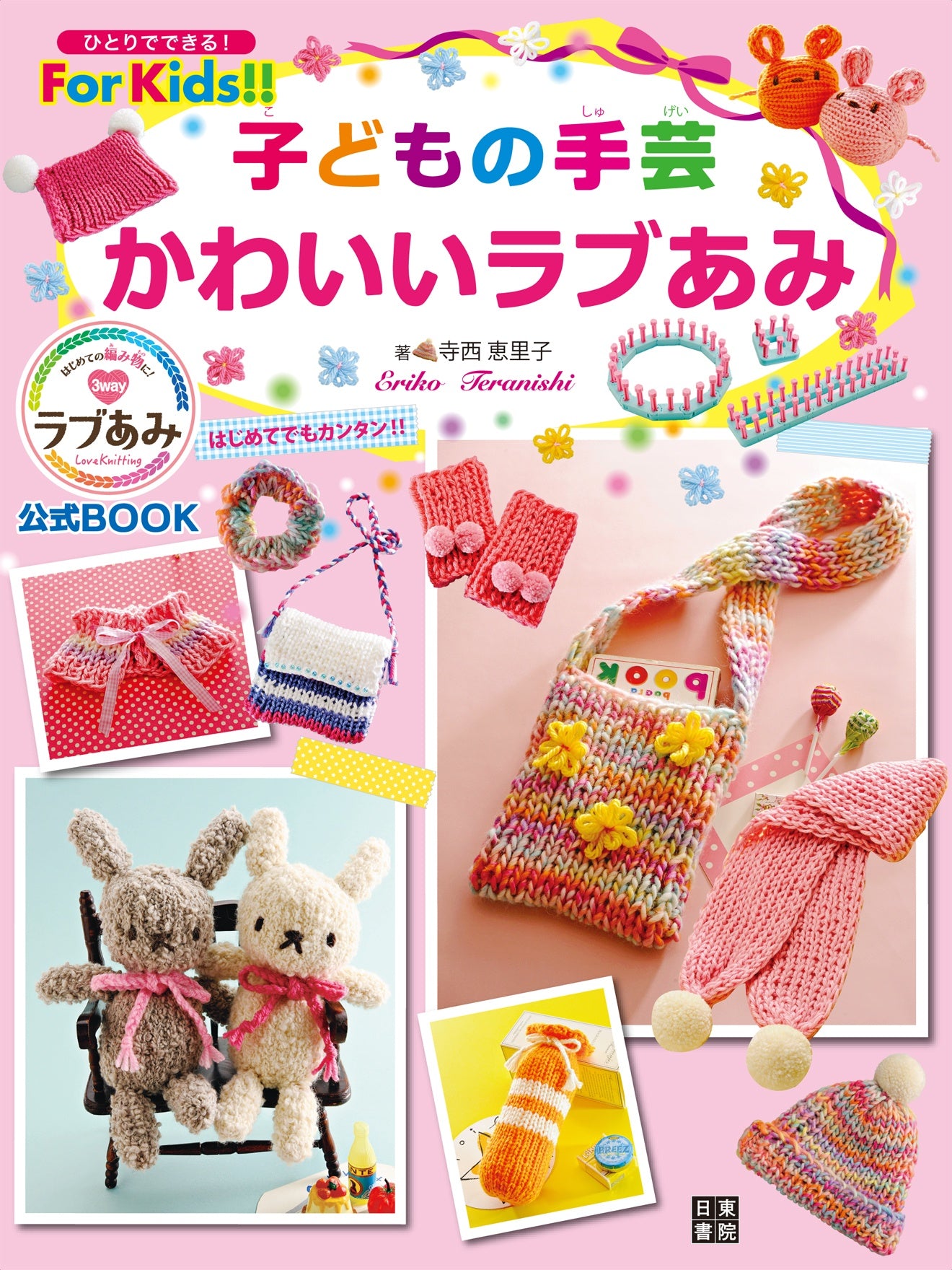 Children's Handicraft Cute Love by Eriko Teranishi