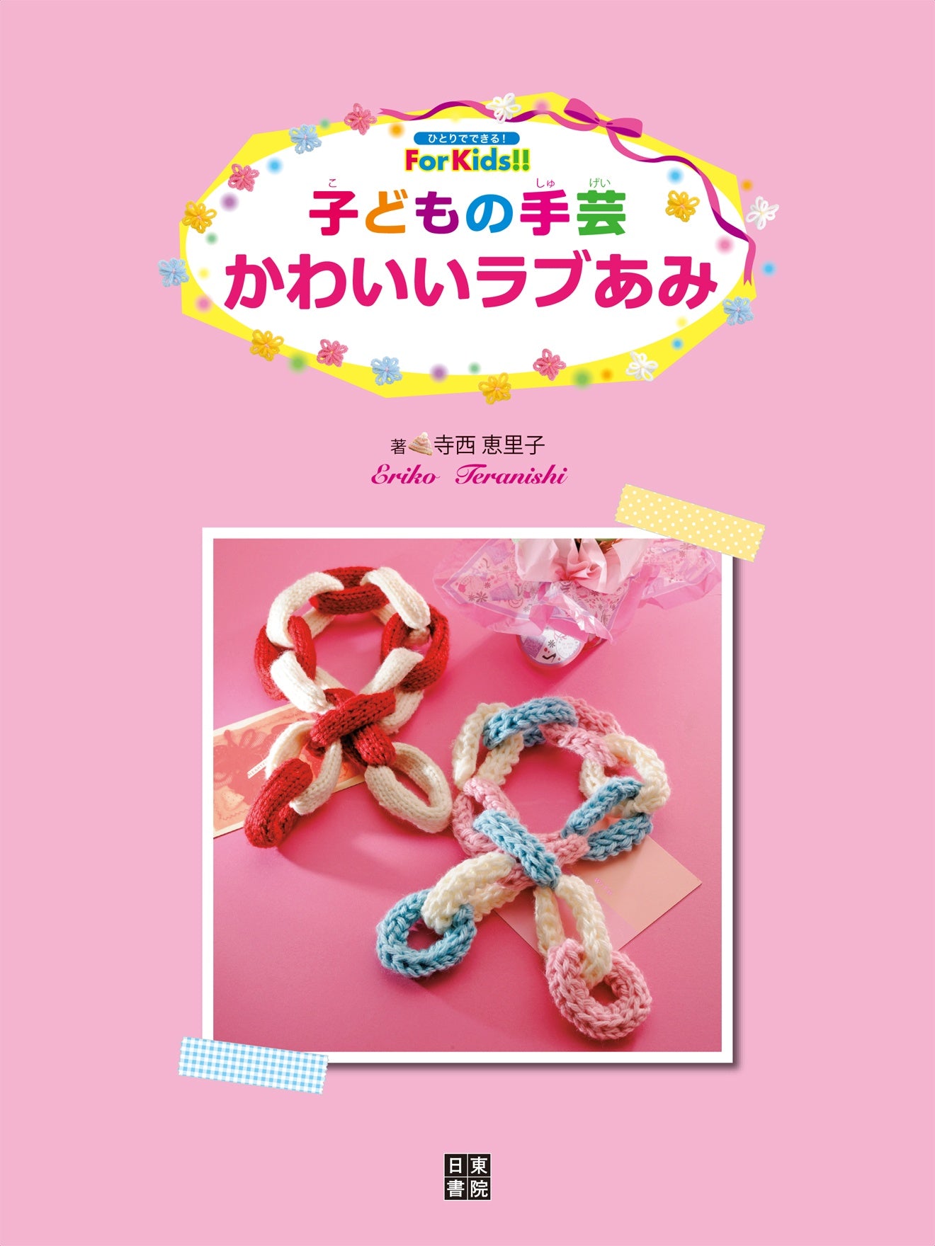 Children's Handicraft Cute Love by Eriko Teranishi