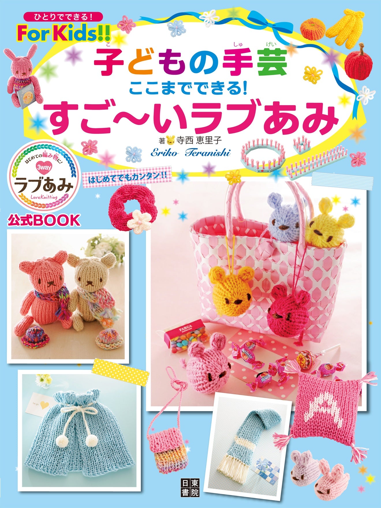 Children's Handicrafts - Amazing Love Ami by Eriko Teranishi