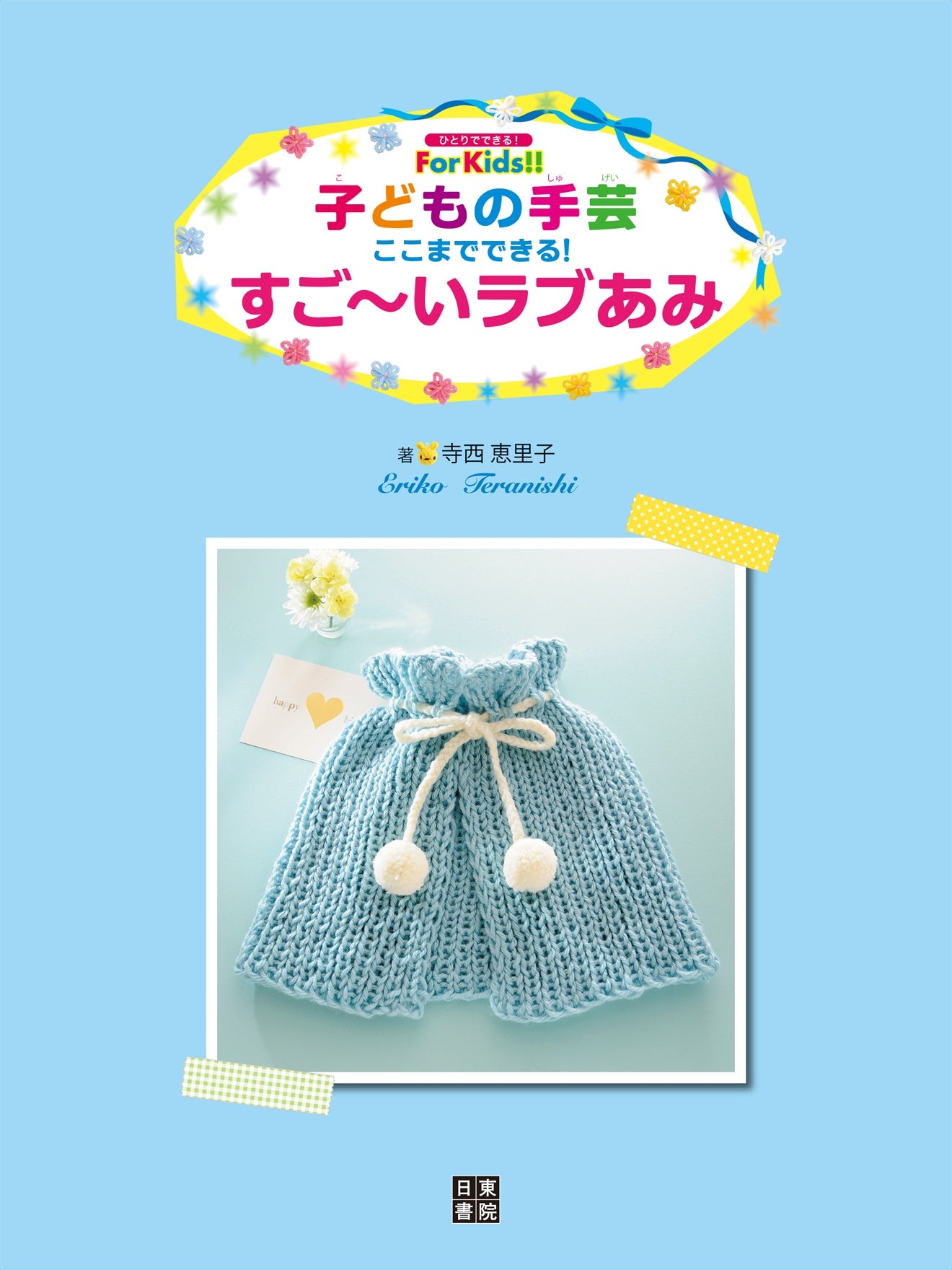 Children's Handicrafts - Amazing Love Ami by Eriko Teranishi