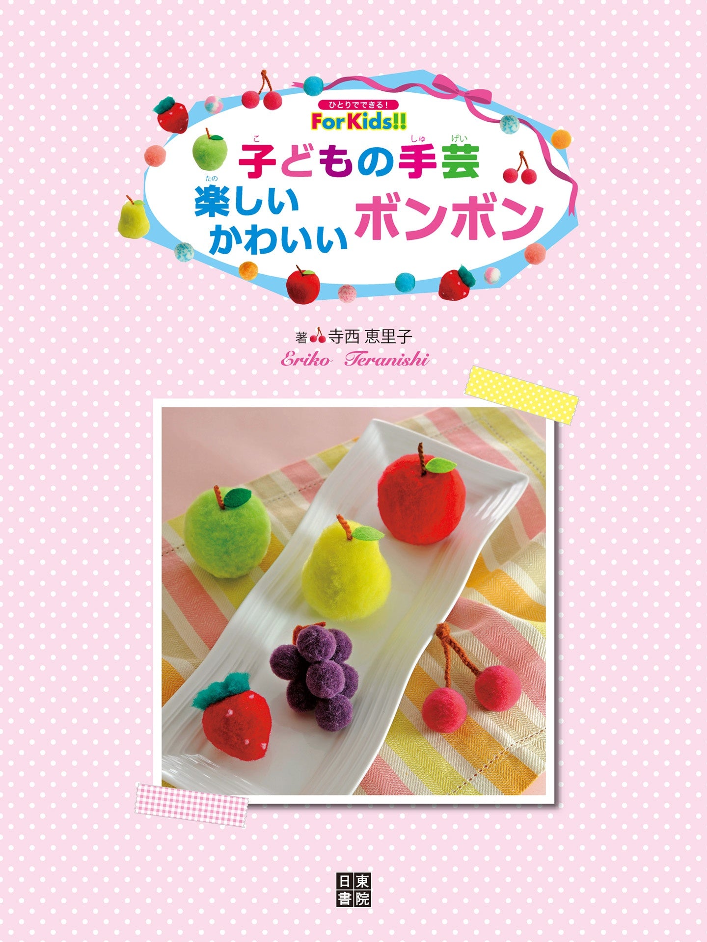 Handicrafts for Children Fun and Cute PomPoms by Eriko Teranishi