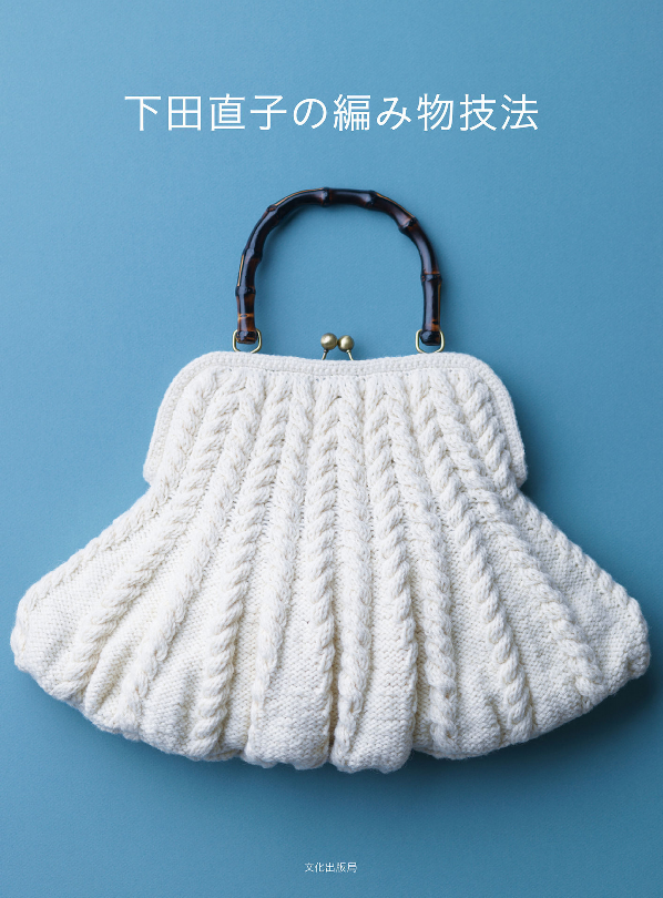 Naoko Shimoda's Knitting Techniques (2020)