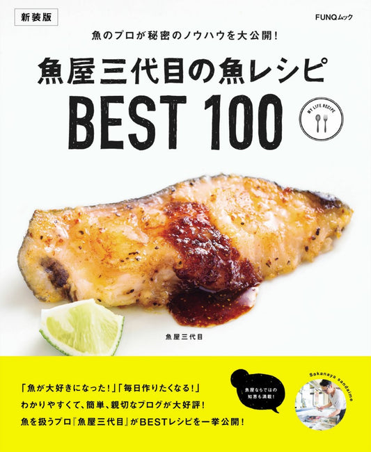 Thrid Generation Fish Shop's Best 100 Fish Recipes (New Ediiton) (FUNQ Mook) (2024)