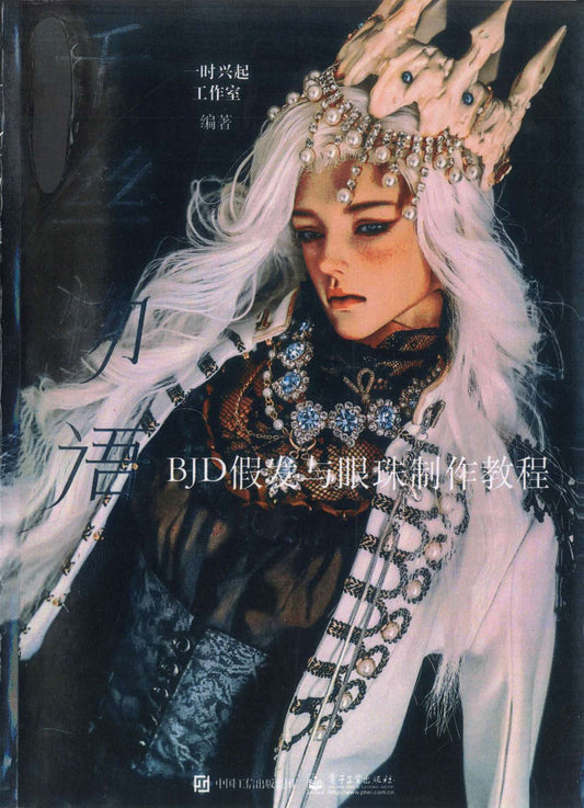 BJD Wig and Eyeball Making Tutorial Book (2023) (CHINESE)