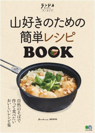 Easy Recipe Book for Mountain Lovers (Randonee Archive)
