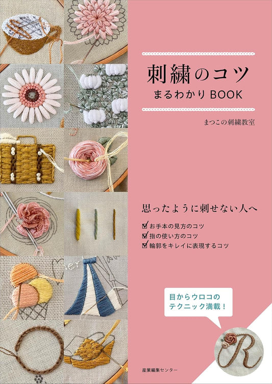 (PREORDER-Delivery in 48hrs) Embroidery Tips and Tricks Complete Guidebook (Matsuko's Embroidery Class) (2026)